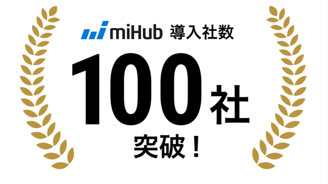 MIプラットフォーム「miHub (R)」、累計導入数が100社を突破。素材・化学メーカー以外への導入も加速