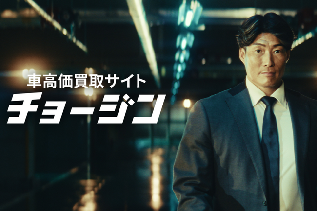 車高価買取サイト『チョージン』、元プロ野球選手 “超人” 糸井氏が出演する初ＣＭ放映決定！