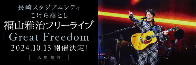 開業前日10月13日（日）にピーススタジアムでこけら落としライブの無料開催が決定！長崎スタジアムシティこけら落とし　福山雅治フリーライブ　「Great Freedom」