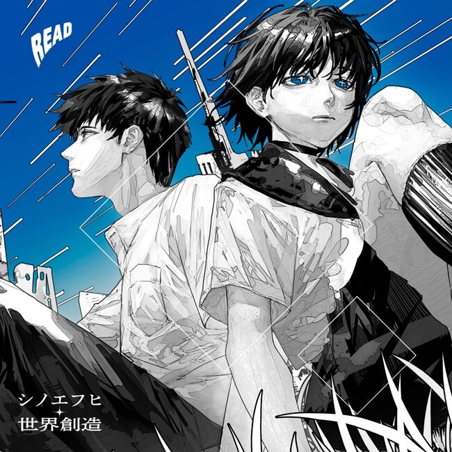 エモーショナル・ポストロックバンド「シノエフヒ」が新曲「世界創造」デジタルリリース。ヴィレッジヴァンガードコラボ実施などで話題のイラストレーター・かたるに描き下ろしのイラストを使用した映像も公開予定！