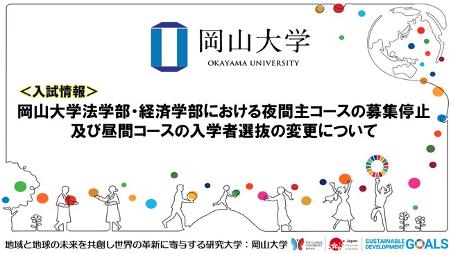 【岡山大学】岡山大学法学部・経済学部における夜間主コースの募集停止及び昼間コースの入学者選抜の変更について