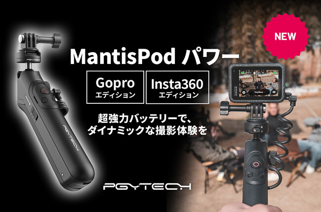 多彩なアングルから長時間撮影できるアクションカメラ用多機能ミニ三脚「PGYTECH MANTISPOD パワー」を6月6日（木）に発売
