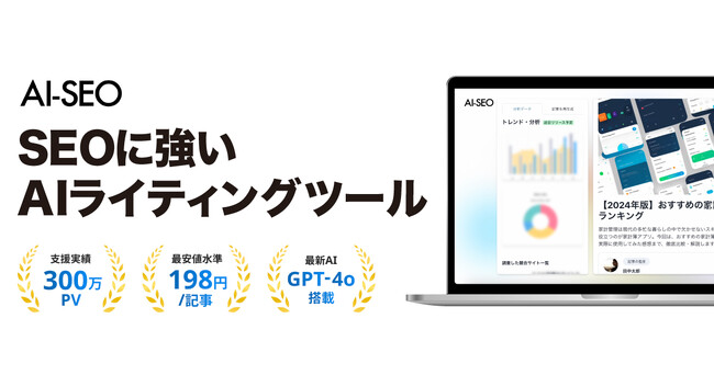 最新AIモデル「GPT-4o」搭載のAIライティングツール「AI-SEO」が遂にリリース！
