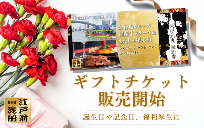 【江戸前汽船】屋形船の体験を大切な人にプレゼントできる、ギフトチケットの販売を6月10日（月）より販売開始