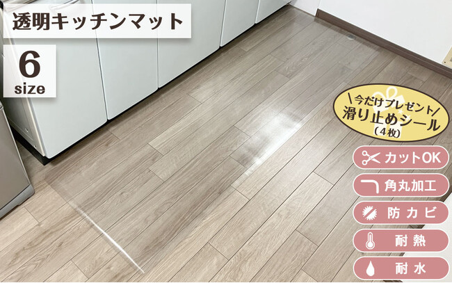 ＜新商品＞キッチンマット選びに悩んでいませんか？インテリアを選ばない『透明タイプ キッチンマット』が新発売！