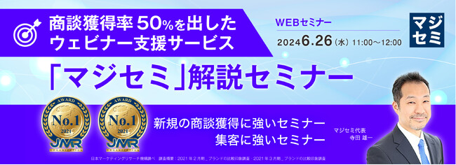 『商談獲得率50％を出したウェビナー支援サービス「マジセミ」解説』というテーマのウェビナーを開催