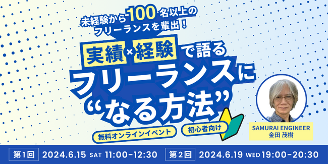 無料オンラインイベント『未経験から100名以上のフリーランスを輩出！最強のインストラクターが語る”フリーランスになる方法”』6/15 (土) & 6/19 (水) 開催