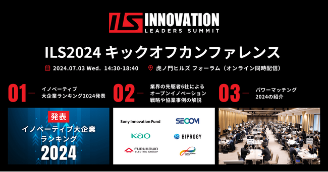 【ILS2024キックオフ】ソニーベンチャーズ・花王・セコムなど6社が登壇！7/3(水)に虎ノ門ヒルズで開催、先着200名をご招待