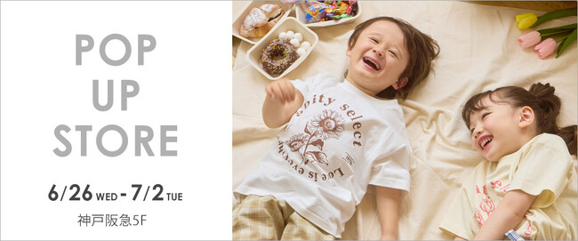 子ども服を展開するブランシェスより、Z世代のママパパに向けた新キッズファッションブランド【aBity select.】（アビティセレクト）が神戸阪急にてPOP UPイベントを期間限定で開催！