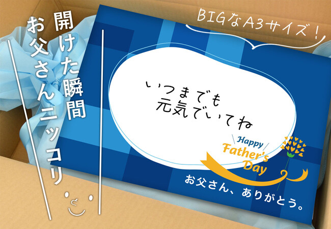 お父さんに気持ち伝わる無料のギフトサービス！開けた瞬間お父さんが思わずニッコリする、A3サイズの選べる特大メッセージカードと父の日専用ラッピングで気持ちを伝えるギフトサービス、6月7日（金）スタート