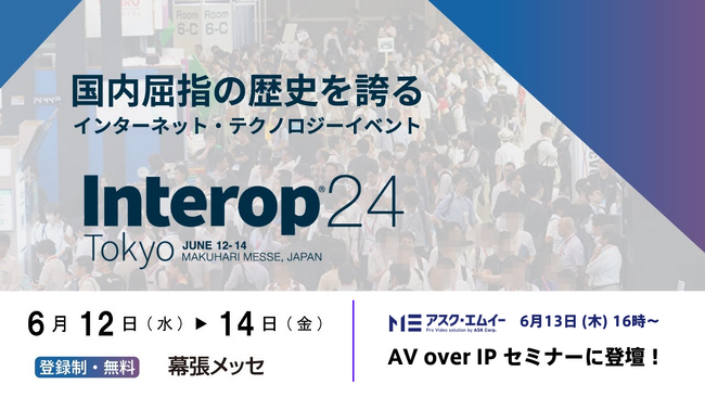 アスク、Interop Tokyo 2024 で【 AV over IP セミナー 】への登壇が決定