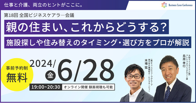 6月28日(金)、現役ビジネスパーソンと各分野のプロが結集するオンラインセミナー『全国ビジネスケアラー会議　仕事と介護、両立のヒントがここに。』開催のお知らせ
