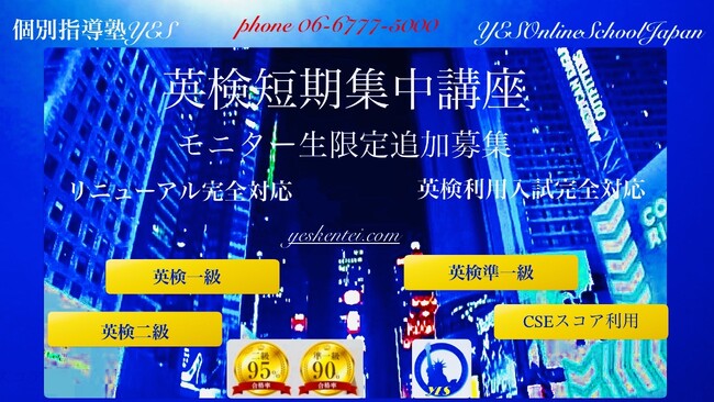 英検S-CBT受験機会増加の発表と英検リニューアル後の第1回検定終了に伴う需要増に対応し英検コースモニター生を追加募集致します
