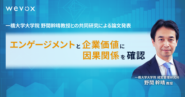 エンゲージメントと企業価値に因果関係を確認