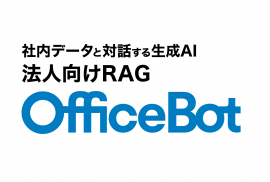 ネオスの【OfficeBot】が最新言語モデル「GPT-4o」に対応 ネオスの【OfficeBot】が最新言語モデル「GPT-4o」に対応