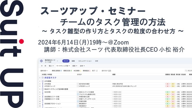 スーツアップ・セミナー「チームのタスク管理の方法 ～ タスク雛型の作り方とタスクの粒度の合わせ方 ～」開催のお知らせ