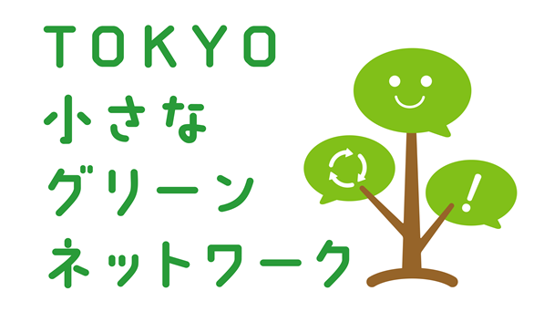 明日のために自然を守り、共感を増やし、学びながら地域の産業に貢献していく「TOKYO 小さなグリーンネットワーク」プロジェクトを始めます