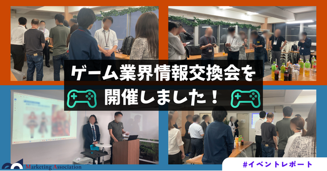ゲーム業界のトレンドを語る！ゲーム業界情報交換会(第23回)を開催しました。