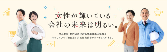 【参加費無料】東京都「女性従業員のキャリアアップ応援事業」12の支援プログラム詳細決定！
