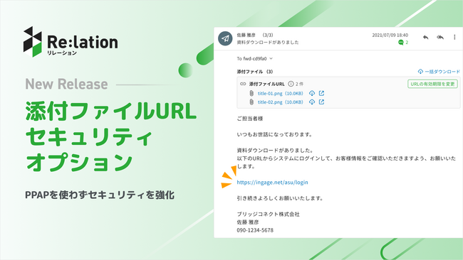 顧客対応クラウド『Re:lation』、添付ファイルのURL化機能をリリース