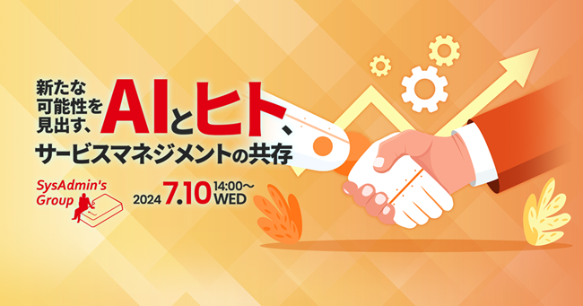 第18回システム管理者感謝の日イベント7月10日（水）開催！新たな可能性を見出す、AIとヒト、サービスマネジメントの共存