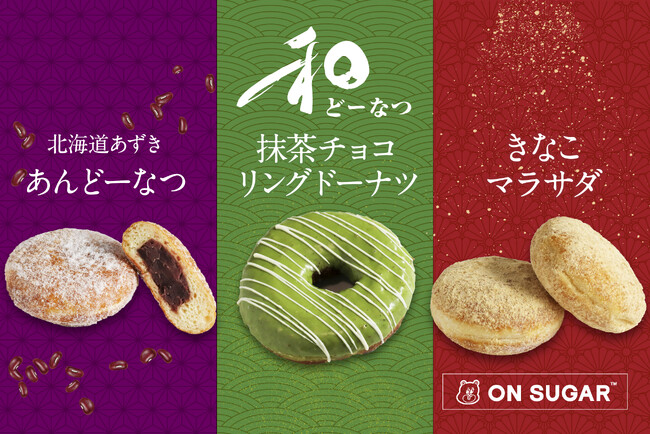 【ON SUGAR】「和ドーナツ」福岡八女抹茶・きなこ・あんこなど日本の国産素材をふんだんに使った無添加ドーナツが新発売！