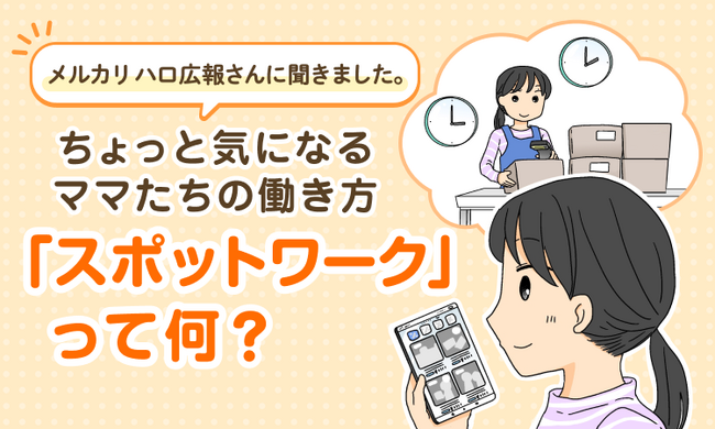 【メルカリ ハロ広報に聞く】新しい働き方「スポットワーク」子育て世代に役立つ活用方法を特集