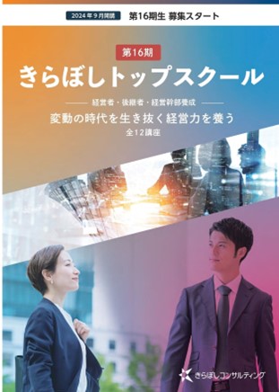 中小企業の後継者養成スクール「第16期きらぼしトップスクール」募集開始！