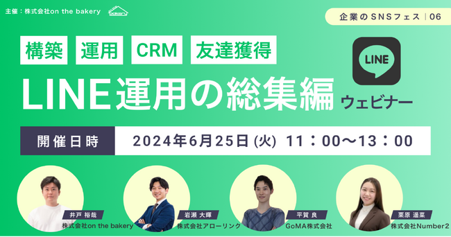 【構築・運用・CRM ・友達獲得】LINE運用の総集編ウェビナー～企業のSNSフェス06～《2024/6/25（火）11:00開催@Zoomセミナー》