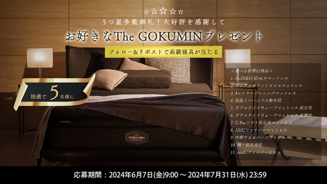【GOKUMINから夏のボーナス！】「The GOKUMIN」の大好評を感謝して高級寝具プレゼントキャンペーンを実施
