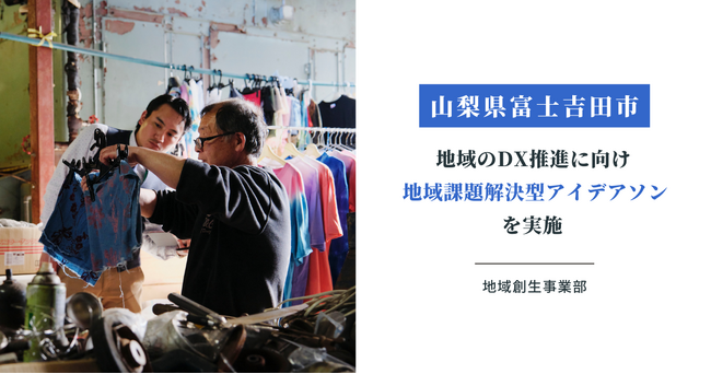 【山梨県富士吉田市】1970年創業 染色を専門に扱う丸幸産業株式会社のDX化推進をテーマに「地域課題解決型アイデアソン」を実施