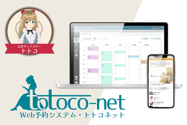 WEB予約システム totoco-net に、予約時事前決済機能が追加されました。いろいろな業種でご利用いただけるtotoco-net