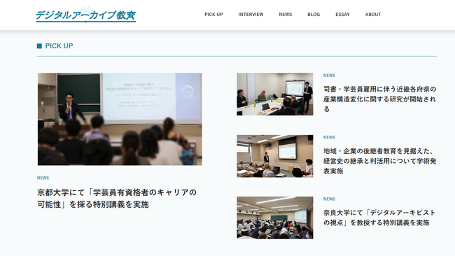 誠勝、デジタルアーキビストを志す人と、その育成に携わる人のための総合ポータルサイトを公開
