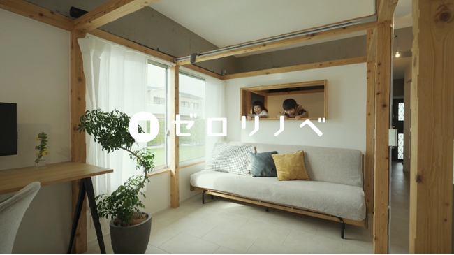 ゼロリノベ、この先10年の住宅購入を変えるコンセプトムービーを発表
