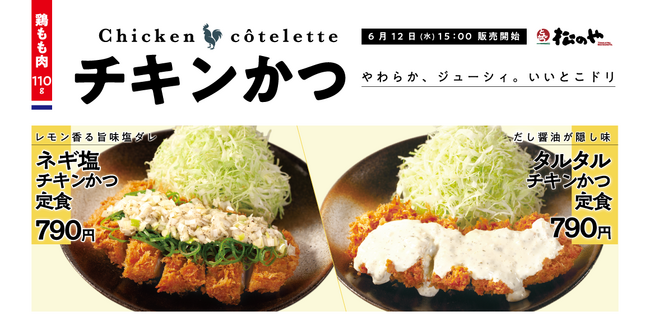 【松のや】ネギ塩、タルタル、鬼おろし、味噌で。「チキンかつ定食」発売!