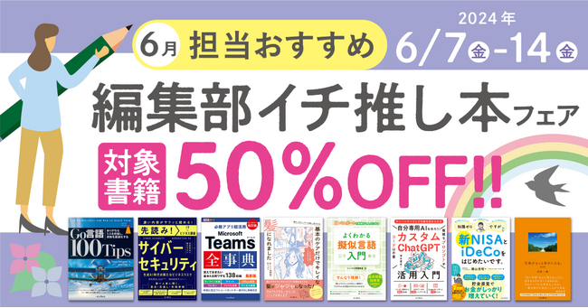 編集者が今だからこそおすすめしたい良書をピックアップ！「担当おすすめ！編集部イチ推し本フェア2024年6月」を6月7日（金）より開催
