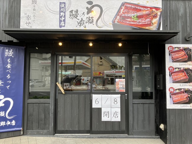 グループ月商6億！行列ができる鰻の専門店！鰻の成瀬　淀川野中店6月8日オープン