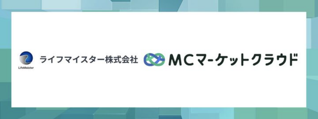 ライフマイスター株式会社が「MCマーケットクラウド」を導入、社内利用としては初