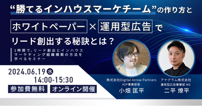 Digital Arrow Partners、アナグラムとの共催で“リード創出とインハウスマーケティング組織構築の方法を学べる”ウェビナーを開催