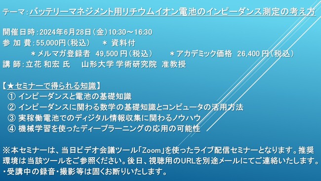 【ライブ配信セミナー】バッテリーマネジメント用リチウムイオン電池のインピーダンス測定の考え方　6月28日（金）開催　主催：(株)シーエムシー・リサーチ