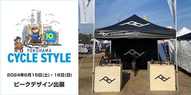 【ピークデザイン / イベント出展】神奈川県横浜市・横浜赤レンガ倉庫にて開催される「ヨコハマサイクルスタイル 2024」に出展！