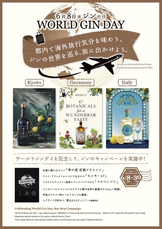 ジンのカクテルを愉しみながら都内で海外旅行気分が味わえるキャンペーンを実施。