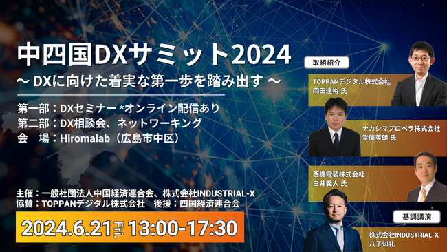【続報】DXのアプローチやノウハウを事例から学び、先進企業と直接交流もできる！参加無料のDXカンファレンス『中四国DXサミット2024』開催まであと 2 週間 、広島会場での定員間近！