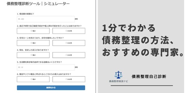 債務整理の方法などを簡単に診断できる「債務整理自己診断ツール」を提供開始
