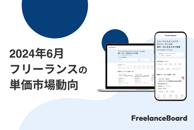 【2024年6月】フリーランス案件の単価における市場動向【フリーランスボード】