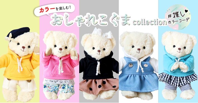 推し活をもっと楽しく！推し色を楽しむぬいぐるみ服『おしゃれこぐま推しカラーコーデ』。6月10日に新発売開始。