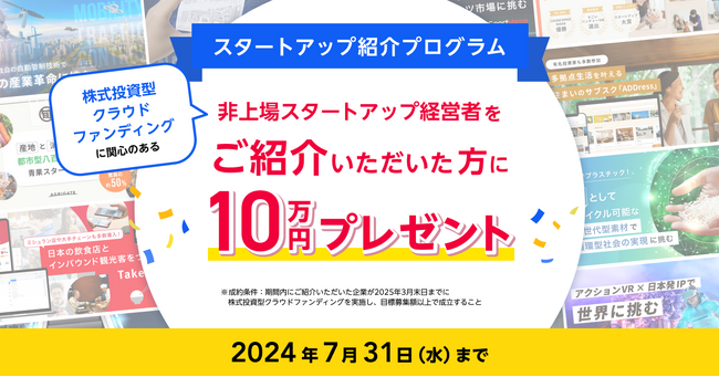 挑戦の輪を広げよう！株式投資型クラウドファンディングでの資金調達に挑戦する企業をご紹介いただく「スタートアップ紹介プログラム」を開始します。