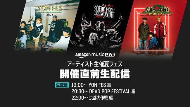 Amazon Music、 『YON FES』、『DEAD POP FESTiVAL』、『京都大作戦』をさらに堪能できる開催直前番組を、Twitchにて6/14（金）19:00より生配信