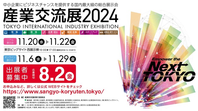 国内最大級のトレードショー「産業交流展2024」が開催決定！6月7日より出展者募集を開始します。