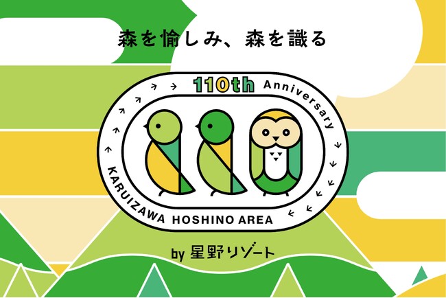 【軽井沢星野エリア】創業110周年、歴史を紐とき、特別企画を紹介する特設サイトが誕生!